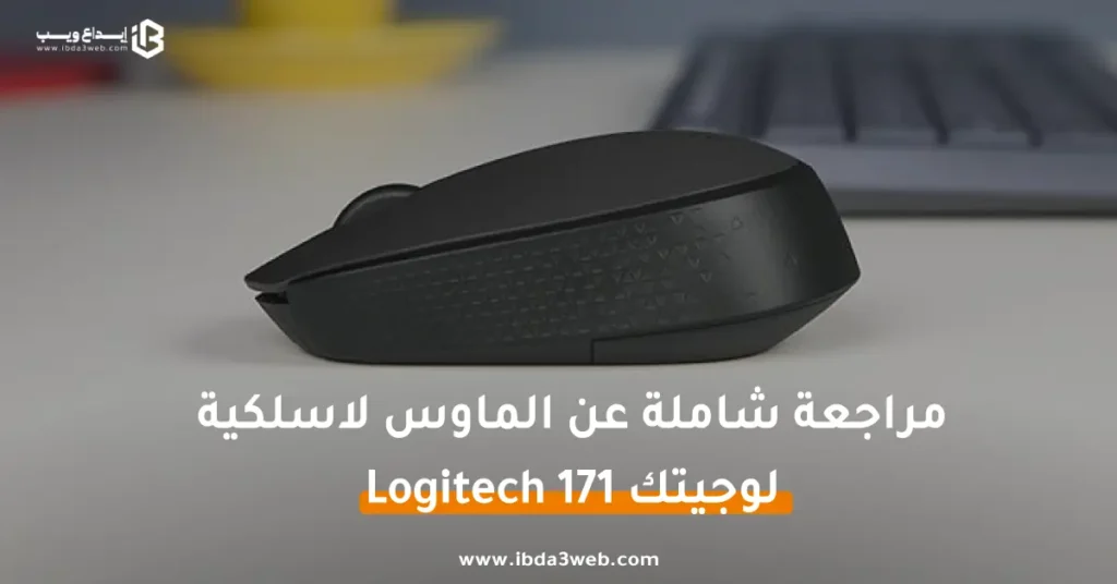 مراجعة ماوس لوجيتك 171